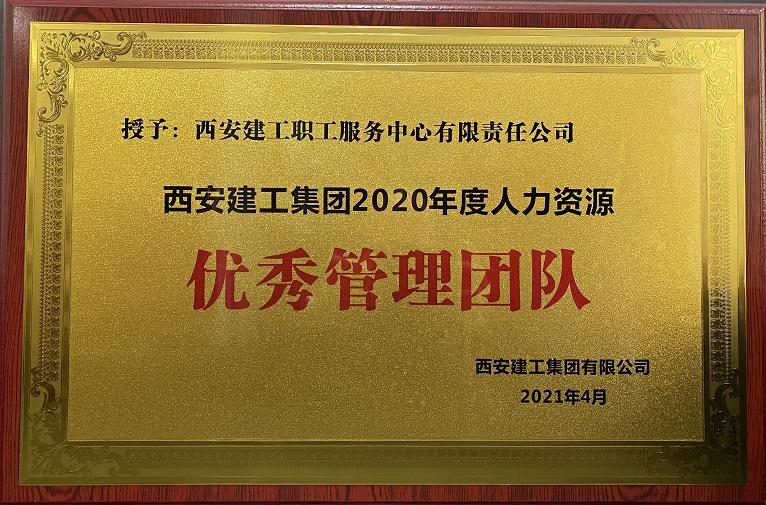 2020年度集團(tuán)人力資源條線 “優(yōu)秀管理團(tuán)隊(duì)”榮譽(yù)稱號